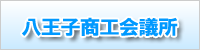八王子商工会議所」
