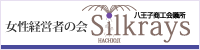 女性経営者の会　シルクレイズ